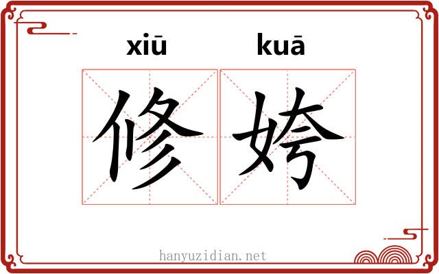 修姱