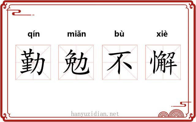 勤勉不懈 勤勉不懈
