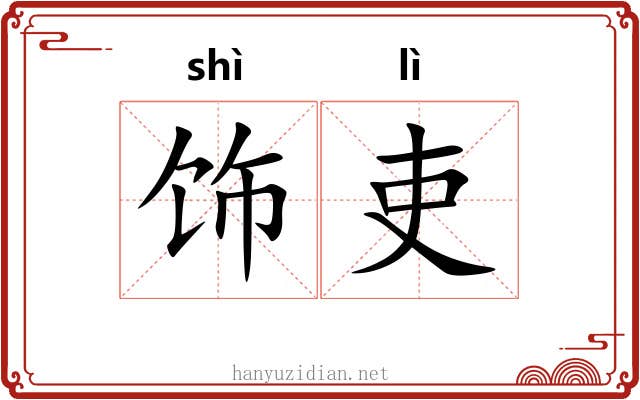 饰吏