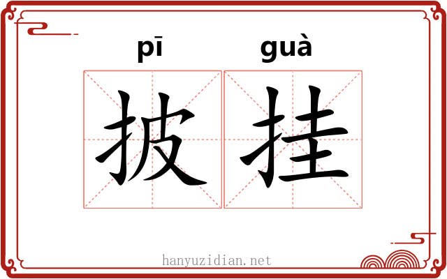 披挂 披挂