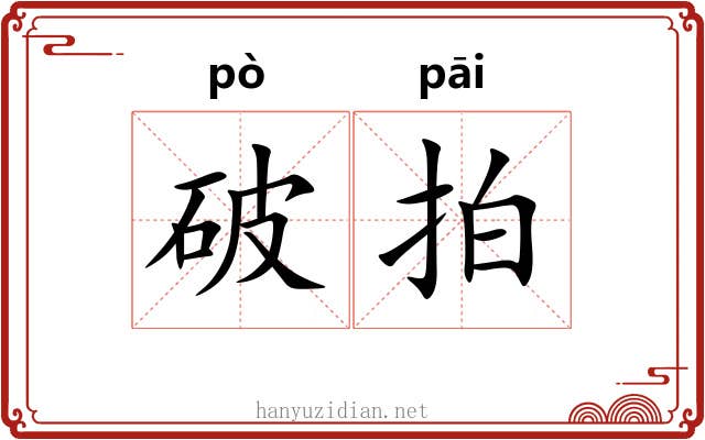 破拍 破拍