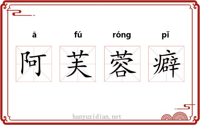 阿芙蓉癖