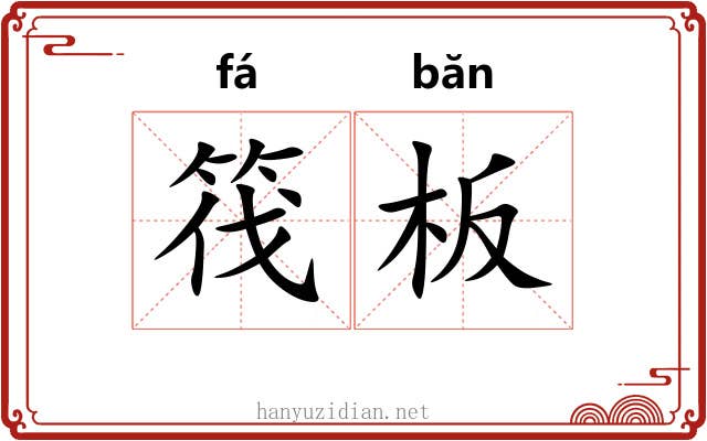 筏板