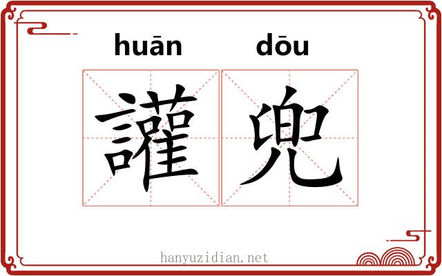 讙兜 讙兜