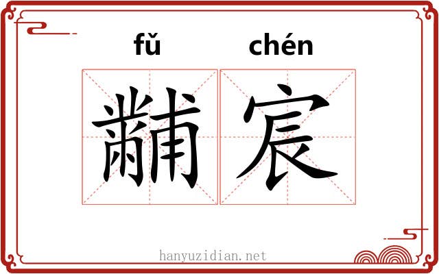 黼宸