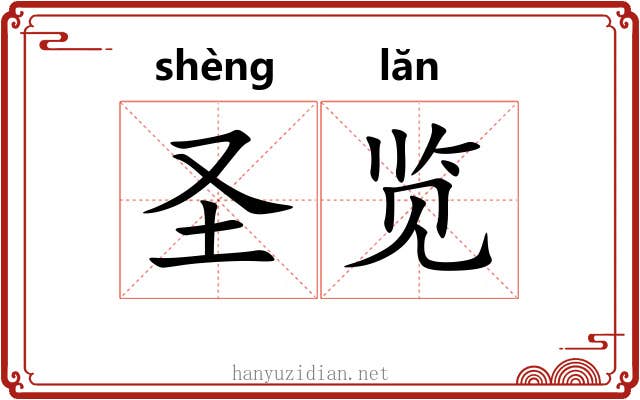 圣览