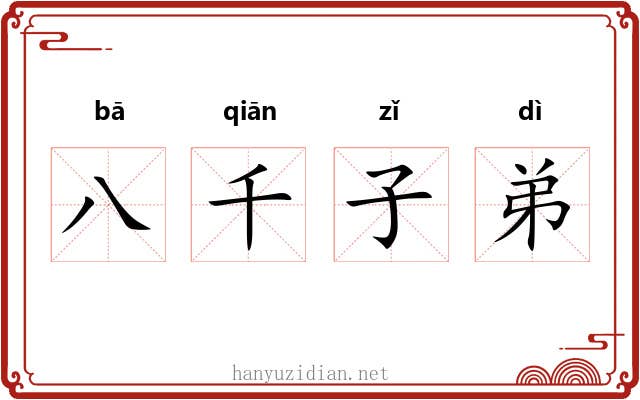 八千子弟 八千子弟