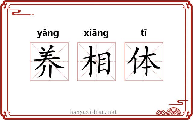 养相体