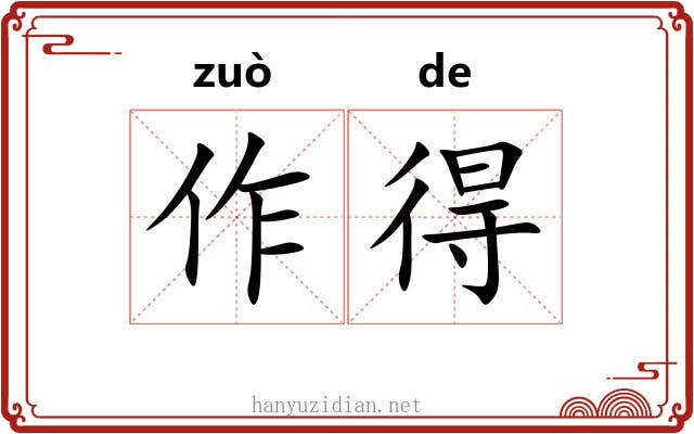 作得 作得