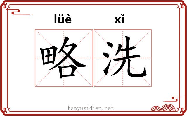 略洗 略洗