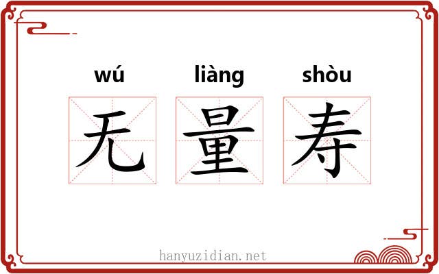无量寿 无量寿
