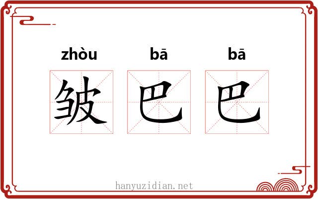 皱巴巴