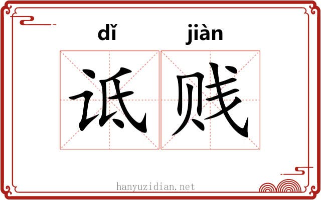 诋贱