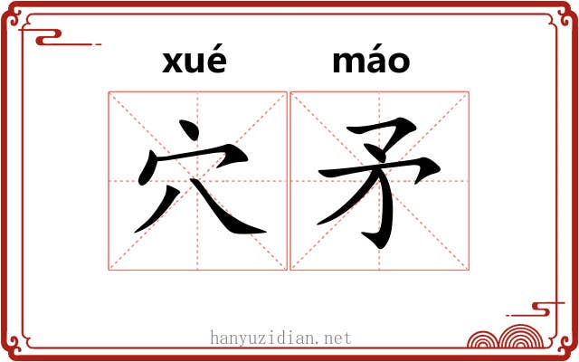 穴矛