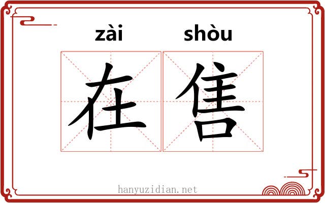 在售