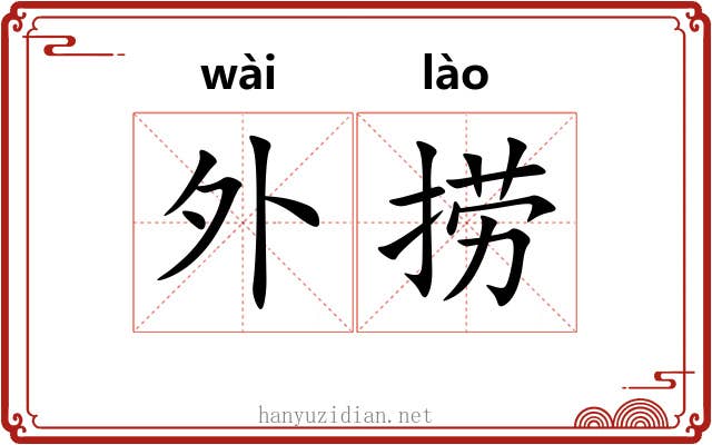 外捞 外捞
