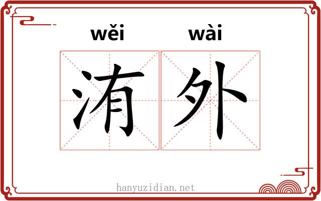 洧外