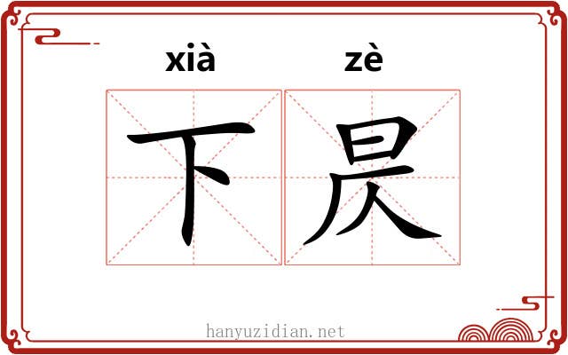 下昃 下昃