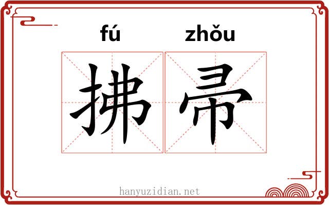 拂帚