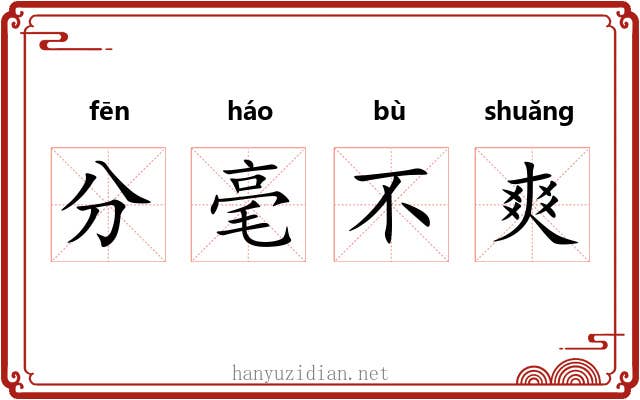 分毫不爽 分毫不爽