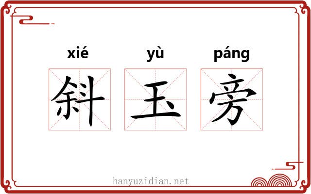 斜玉旁