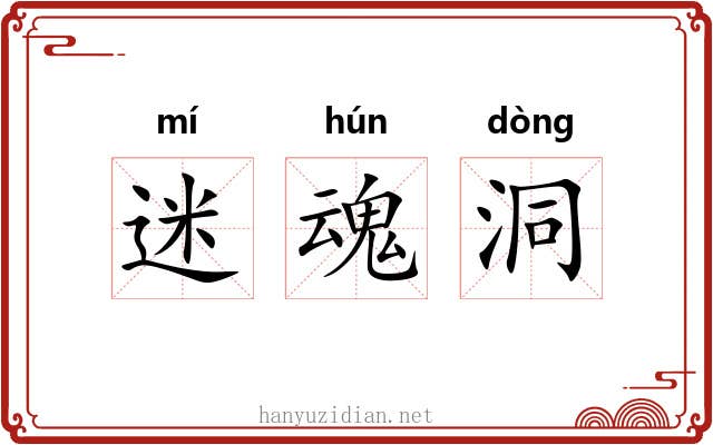 迷魂洞 迷魂洞