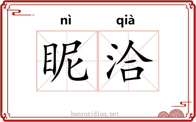 眤洽