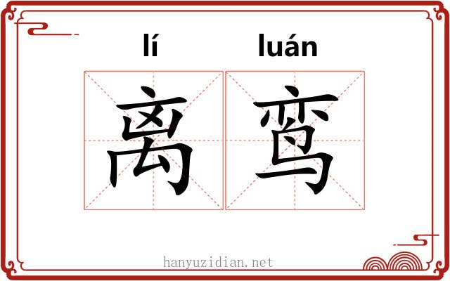 离鸾