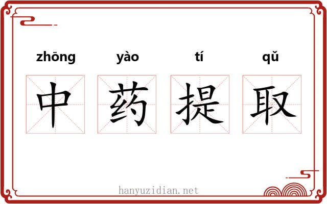 中药提取