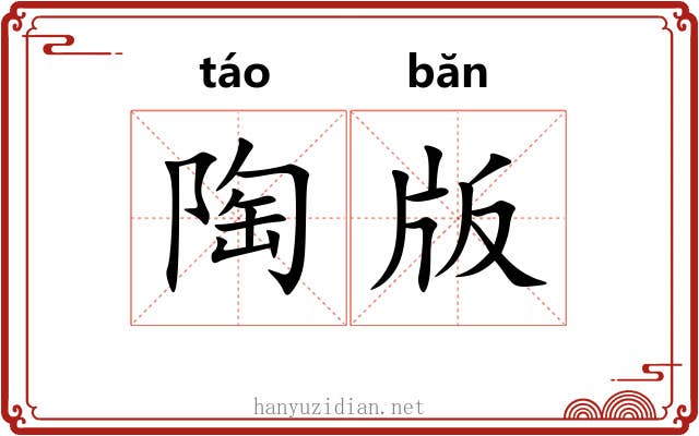 陶版