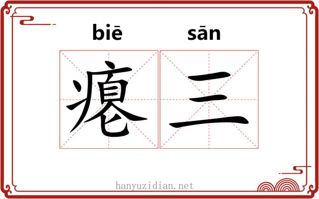 瘪三