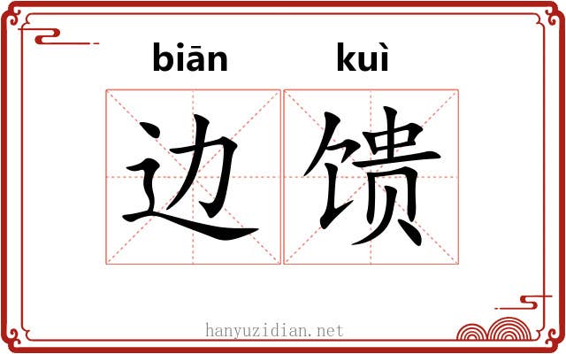 边馈