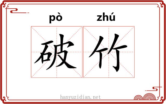 破竹