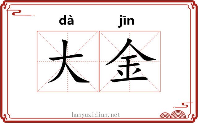 大金 大金