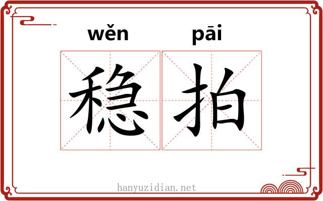 稳拍