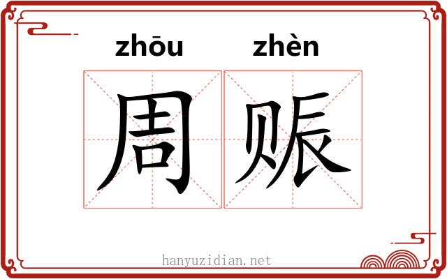 周赈