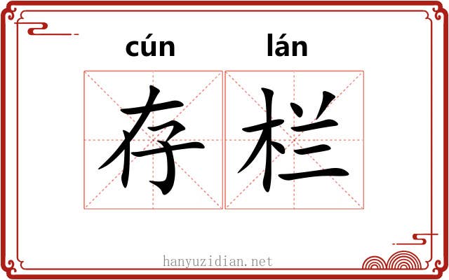 存栏