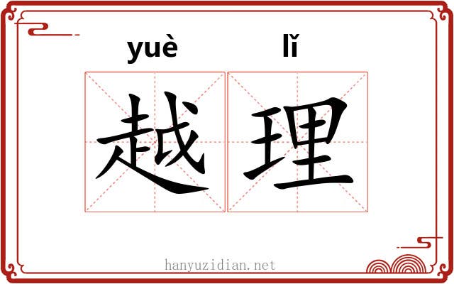 越理 越理