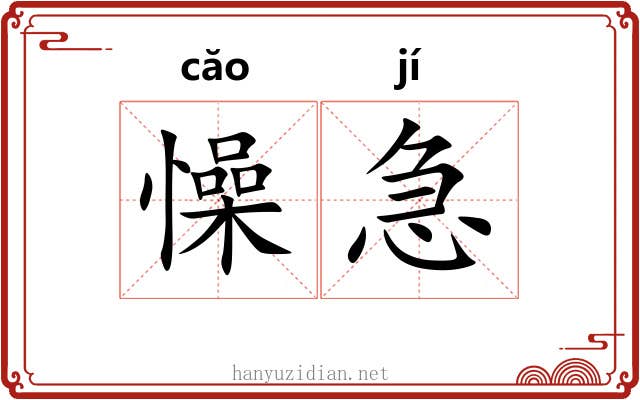 懆急