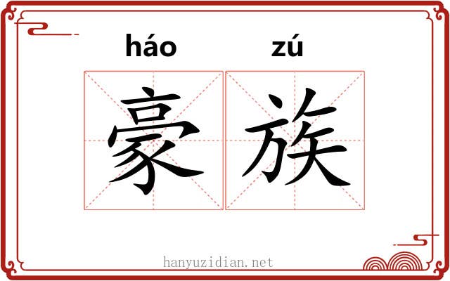 豪族