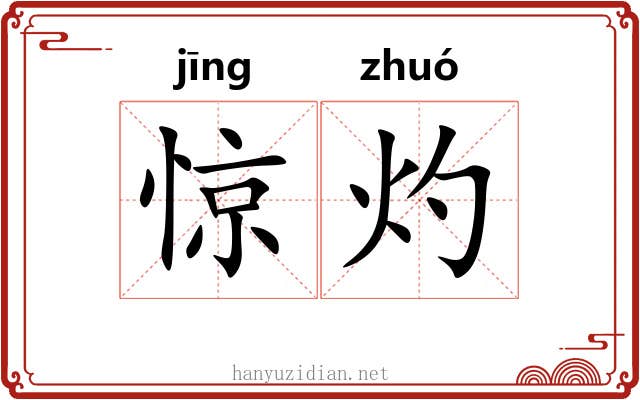 惊灼