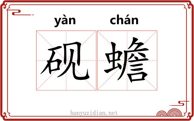 砚蟾