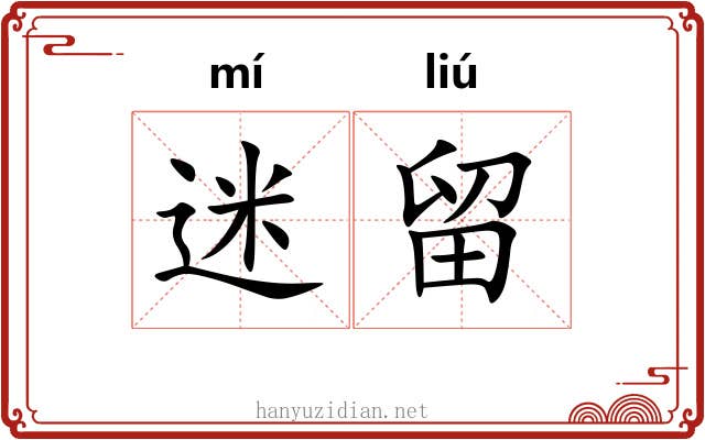 迷留 迷留