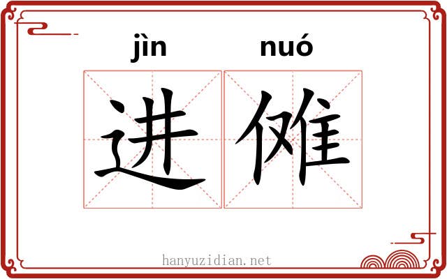 进傩