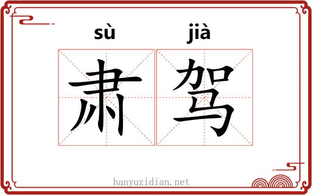 肃驾