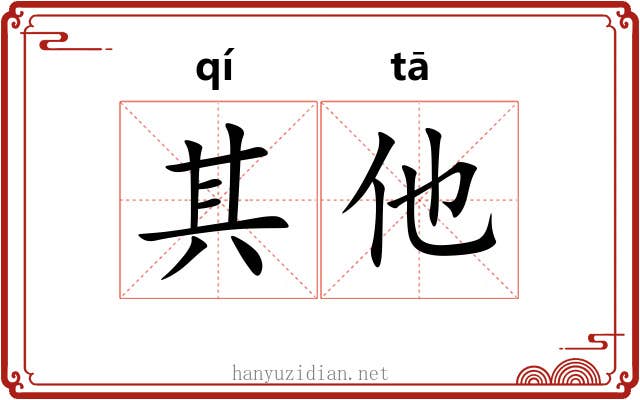 其他