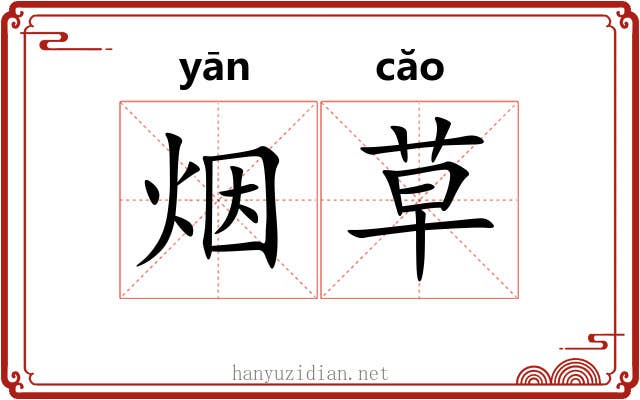 烟草 烟草