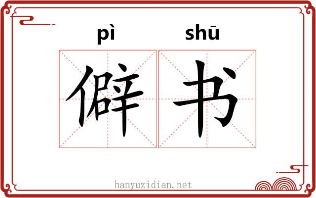 僻书 僻书