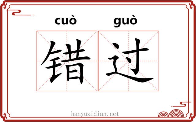 错过 错过