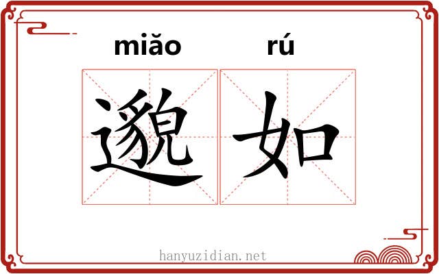 邈如